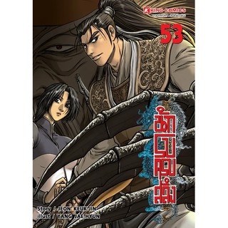 🎇เล่มใหม่ล่าสุด🎇 หนังสือการ์ตูน นักรบครบสลึง เล่ม 48 - 53 ล่าสุด แบบแยกเล่ม