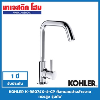 KOHLER K-98074X-4-CP ก๊อกผสมอ่างล้างจานทรงสูง รุ่นคัฟ