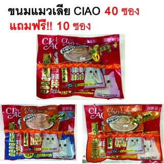 Ciao ขนมแมวเลีย เชา แพ็ค 14gx40 แถมฟรี! แพ็ค 10 ซอง