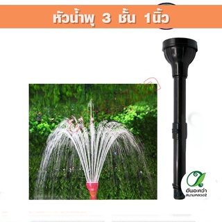 SB, Fountain Head  หัวน้ำพุ 3 ชั้น 1 นิ้ว