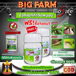 ซื้อ1แถม1 ไบโอเซฟ (Bio Safe) กำจัดหนอนศัตรูพืชทุกชนิด หนอนดื้อยา หนอนหนังเหนียว หนอนเจาะ หนอนแก้ว หนอนกอ ขนาด 100ซีซี.