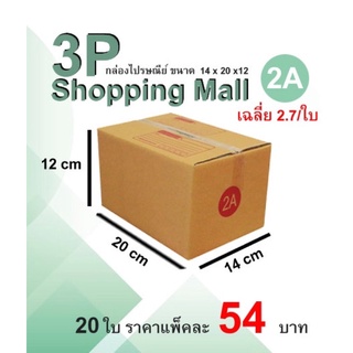 🔥พร้อมส่ง🔥กล่องพัสดุ 2A ราคาโรงงาน ถูกที่สุด ขนาดบรรจุ 20ใบ/มัด