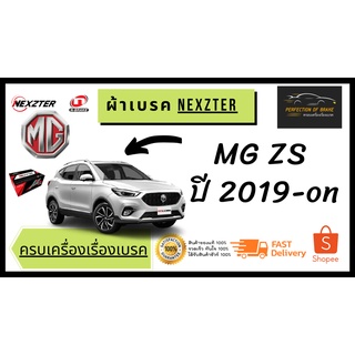 ผ้าเบรคหน้า - หลัง Nexzter MU SPEC  MG ZS ปี 2019- on