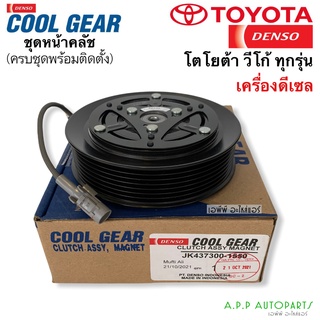 หน้าคลัช คอมแอร์ Coolgear วีโก้ เครื่องดีเซล Denso (1550) เดนโซ่ คูลเกียร์ โตโยต้า Vigo ชุดคลัช คอม หน้าครัช มูสเล่