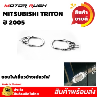 ขอบไฟเลี้ยวข้าง(เปลวไฟ)โครเมียม TRITON 2005-2014 ชุดครอบไฟเลี้ยว โครเมียม ชุดแต่งเฉพาะรุ่น