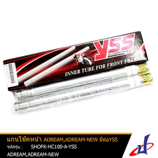 แกนโช๊คหน้า 1 คู่ ยี่ห้อ YSS ใช้สำหรับรถมอเตอร์ไซค์ ADREAM,ADREAM-NEW สินค้าคุณภาพดี