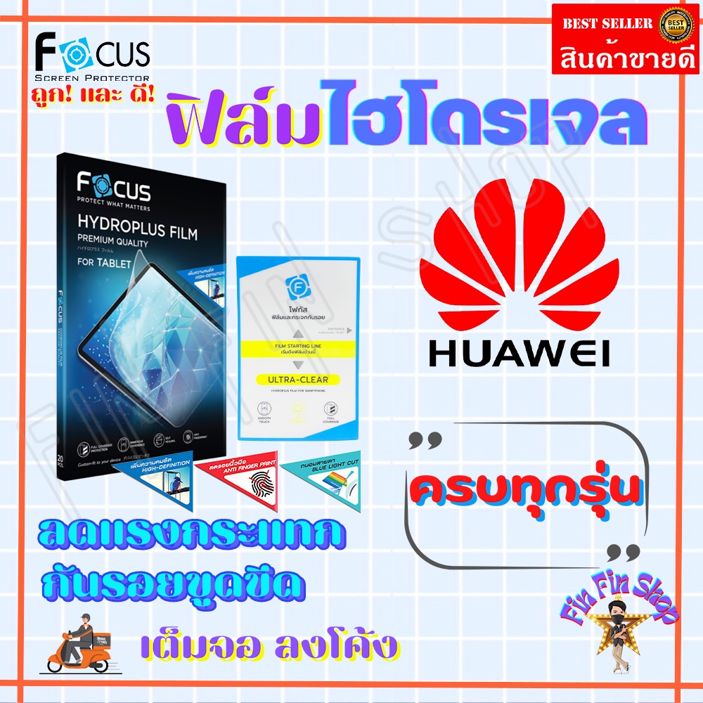 FOCUS ฟิล์มไฮโดรเจล Huawei Nova 5T / Nova 5i / Nova 4 / Nova 3i / Nova 3e / Nova 3 / Nova 2i