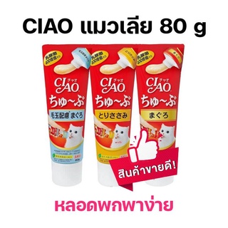 Ciao แบบ หลอด ครีมแมวเลีย Ciao เชาว์ ชูหรุ ขนาด 80 g.