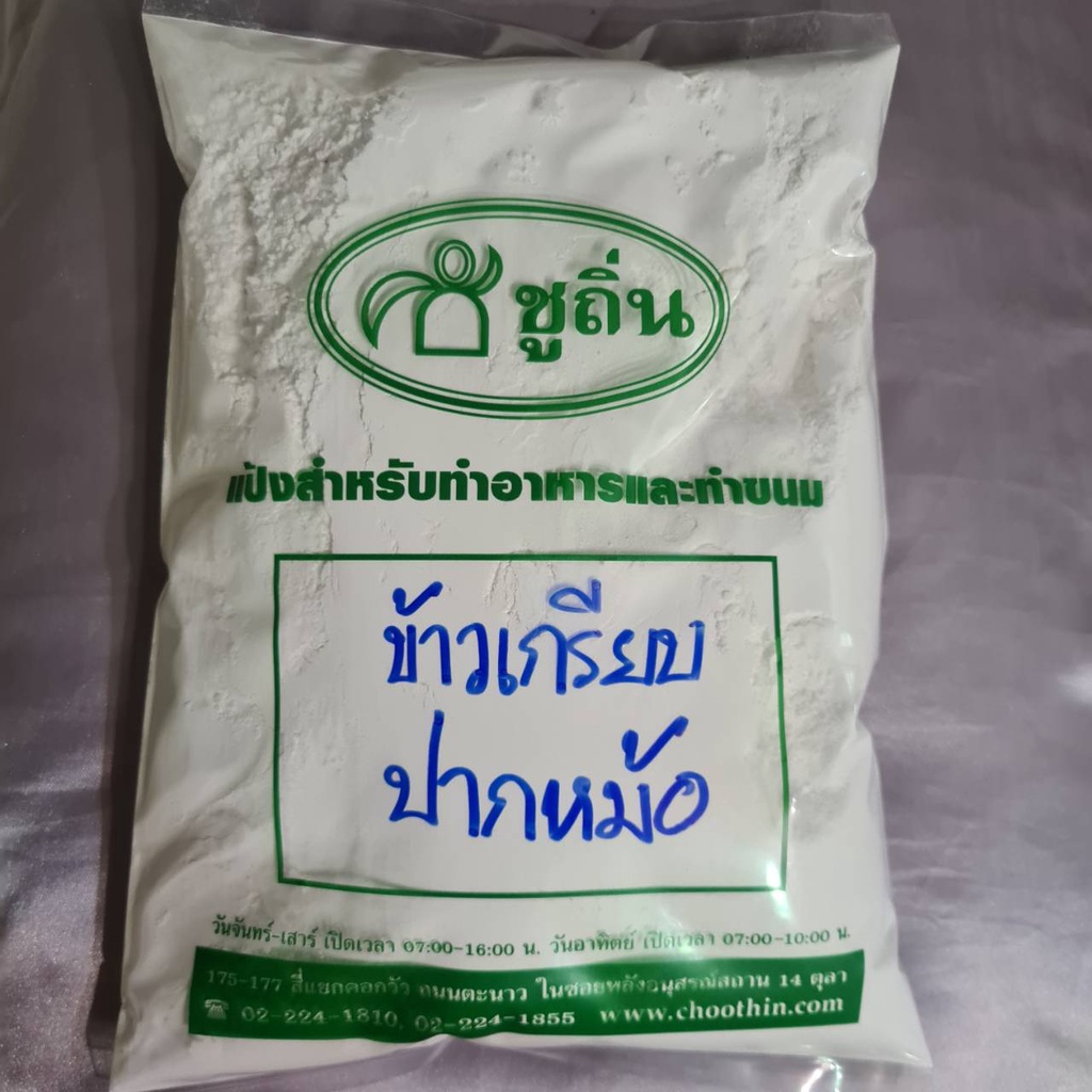 แป้งข้าวเกรียบปากหม้อ "ชูถิ่น" สำหรับทำข้าวเกรียบปากหม้อ ถุงละ 1 กิโลกรัม