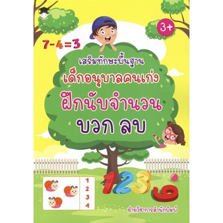 หนังสือเรื่อง  เสริมทักษะพื้นฐาน เด็กอนุบาลคนเก่ง ฝึกนับจำนวน บวก ลบ