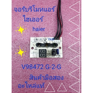 จอรับรีโมทแอร์ไฮเออร์ V98472 สายดำแดง