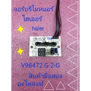 จอรับรีโมทแอร์ไฮเออร์ V98472 สายดำแดง