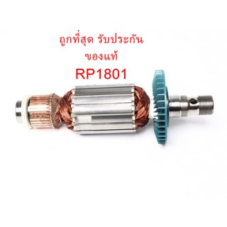 🔥รับประกันของแท้🔥ทุ่น RP1801 เร้าเตอร์ไฟฟ้า แบบฐานขยับได้ มากีต้า Makita(MARP1801)