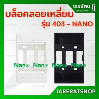 บล็อคลอยเหลี่ยม Nano สีขาว สีดำ รุ่น 403 - บล็อคลอย กล่องปลั๊กไฟ บ็อกลอย บ็อกพลาสติก บล็อคพลาสติก