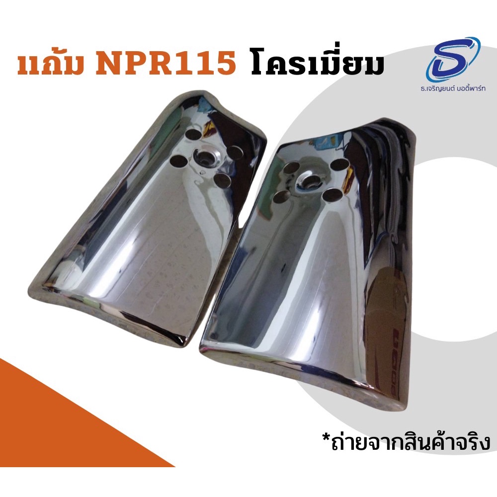 แก้ม ISUZU NPR 115 หัวปิ๊บ (NPR ปี 85) ชุบโครเมียม (2ชิ้น/ชุด) ซ้าย&amp;ขวา อะไหล่รถบรรทุก อะไหล่แต่งรถบรรทุก อะไหล่สิบล้อ