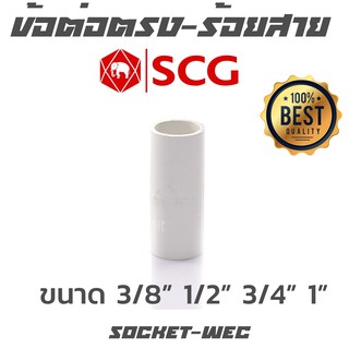 ข้อต่อตรง ร้อยสาย ขาว scg ขนาด 3/8" 1/2" 3/4" 1"