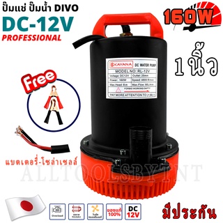 38.ปั๊มน้ำแบบจุ่ม DC 12V 160W ขนาด1นิ้ว ต่อแบตเตอร์รี่/โซล่าเซลล์ มีประกัน ปั๊มแช่ ปั๊มจุ่ม ไดโว่ ปั้มน้ำ ปั๊มแช่ สูบน้ำ