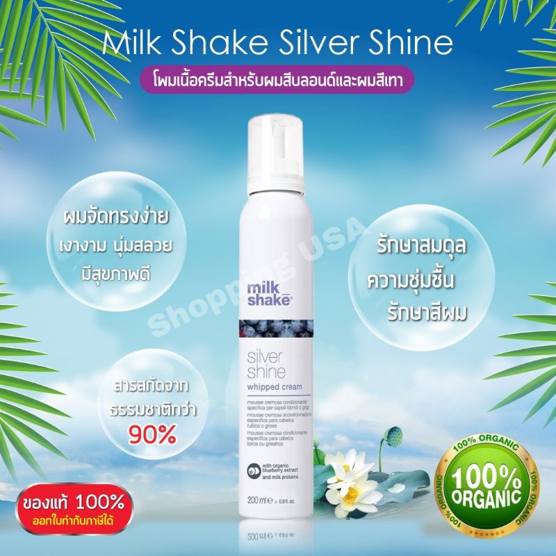 Milk​ shake​ silver​ Shine​ whipped​ Cream​ขนาด200ml​ leave​ in​ บำรุงเส้นผม​ สำหรับผมทำสีบลอนด์​ สีเทา​ของแท้จากอิตาลี