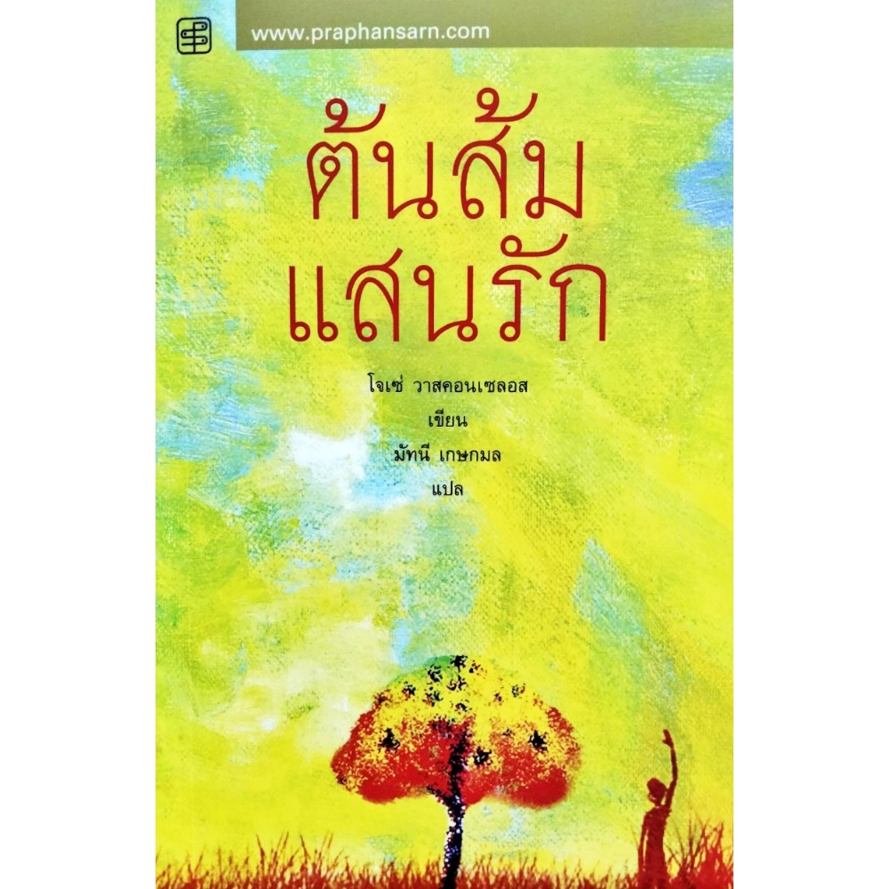 ต้นส้มแสนรัก วรรณกรรมเยาวชน สนพ.ประพันธ์สาส์น