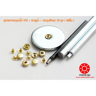 ชุดตอกกระดุมแป๊ก VT2 ขนาดกระดุม 10 มิลลิเมตร เนื้อทองเหลืองแ…