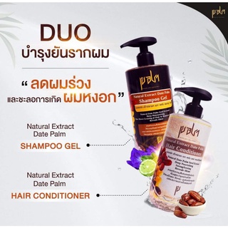 แชมพู1+ครีมนวด1 สกัดจากอินทผลัมเข้มข้น100% Palm ผลัม แชมพูอินทผลัม ครีมนวดอินทผลัม คู่ผมสวย แชมพูลดหงอก แชมพูขจัดรังแค