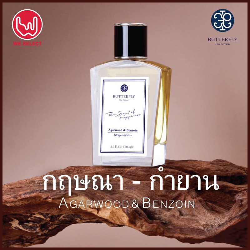 กฤษณา-กำยาน, น้ำหอมแท้ บัตเตอร์ฟลายไทยเพอร์ฟูม - Agarwood & Benzoin Scent, Butterfly Thai Perfume