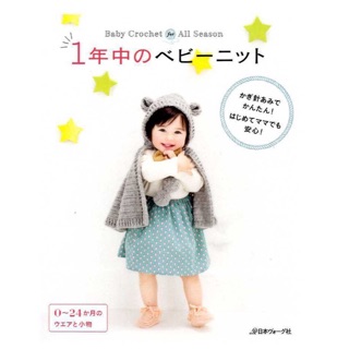 หนังสือญี่ปุ่น Baby crochet พร้อม pattern 🇯🇵-9784529055369
