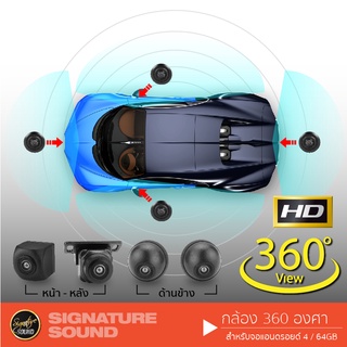 SignatureSound กล้องรอบคัน 360 องศา คมชัด HD 3D กล้อง4ตัว ใช้สำหรับ จอแอนดรอยด์ CAR DVR CAMERA  เครื่องเสียงรถยนต์