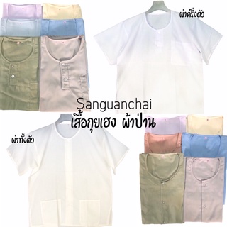 เสื้อกุยเฮง ผ้าป่าน เสื้อรคนแก่ ผ่าครึ่งและและผ่าทั้งตัว