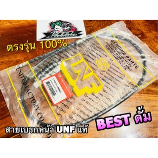 UNF สายเบรกหน้า BEST รุ่นดั้มเบรก สายเบรคหน้า UNF แท้