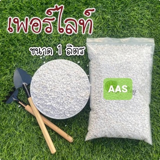 Perlite (เพอร์ไลท์) บรรจุ 1 ลิตร วัสดุปลูก ฝุ่นน้อย