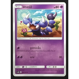 สกอร์ปี พื้นฐาน 044/183 C  Pokemon Card (Matte) ภาษาไทย