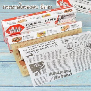 กระดาษไขรองอบ Silicone Oil Paper กระดาษไข มีลายขนาดกว้าง 30 ซม. ยาว 8 เมตร