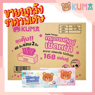 KUMA คุมะ ทิชชู่เช็ดหน้า ราคายกลัง กระดาษทิชชู่เช็ดหน้า KUMA Facial Tissue