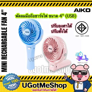 📣‼️พัดลมพกพา พัดลมมือถือ ปรับตั้งได้ ชาร์จไฟ (Rechargeable handy fan) AIKO : Model KN-L2904n