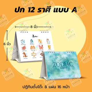 ปฎิทินตั้งโต๊ะ 2567 "12 ราศี"