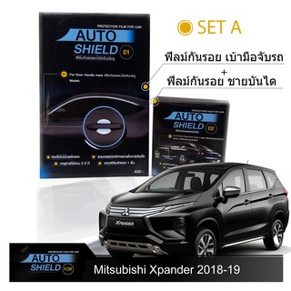 Mitsubishi Xpander 2018-19 ชุดฟิล์มกันรอย มือจับประตู 4 ชิ้น+ฟิล์มกันรอย ชายบันได