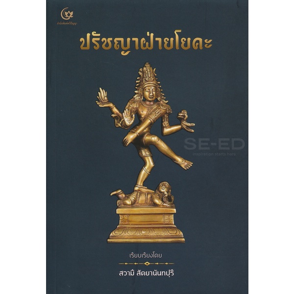 Se-ed (ซีเอ็ด) : หนังสือ ปรัชญาฝ่ายโยคะ