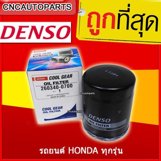 แท้ !! Denso กรองน้ำมันเครื่อง ฮอนด้า Honda City Jazz Civic Accord CRV ซิตี้ แจ๊ส ซีวิค แอคคอร์ด ฮอนด้าทุกรุ่น