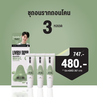 ส่งฟรี NAKIZ LIVELY NOSE  โปร 3 หลอด : ครีมลอกสิวเสี้ยน สิวหัวดำ สิ่งอุดตัน  ลอกขนอ่อน ถอนรากถอนโคน ดีท็อกซ์ผิว