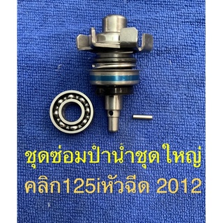 ชุดซ่อม ป้ำน้ำ ชุดใหญ่ คลิก125i หัวฉีด 2012