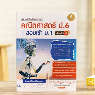 หนังสือ สรุปหลักคิด พิชิตโจทย์เข้ม คณิตศาสตร์ ป.6+สอบเข้า ม.1 มั่นใจเต็ม 100 | หนังสือ คณิตศาสตร์