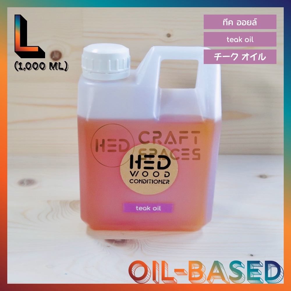 HED Teak Oil L 1000ml น้ำมันทาไม้ ทีคออยล์ น้ำมันรักษาเนื้อไม้