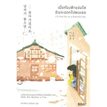 (ไลฟ์ลดอีก100฿) เมื่อท้องฟ้าแจ่มใสฉันจะออกไปพบเธอ I'll Find You on a Beautiful Day / อีโดอู / หนังสือใหม่ Bibi xtra.