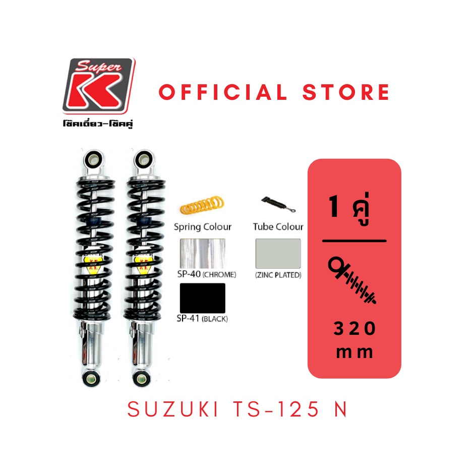 โช๊ครถมอเตอร์ไซต์ราคาถูก (Super K) Suzuki TS-125 N โช๊คอัพ โช๊คหลัง