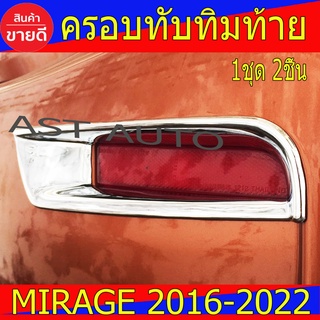 ครอบทับทิมท้าย Mirage ชุปโครเมี่ยม มิตซูบิชิ มิราจ Mitsubibshi Mirage 2016 - 2022 ใส่ร่วมกันได้ A