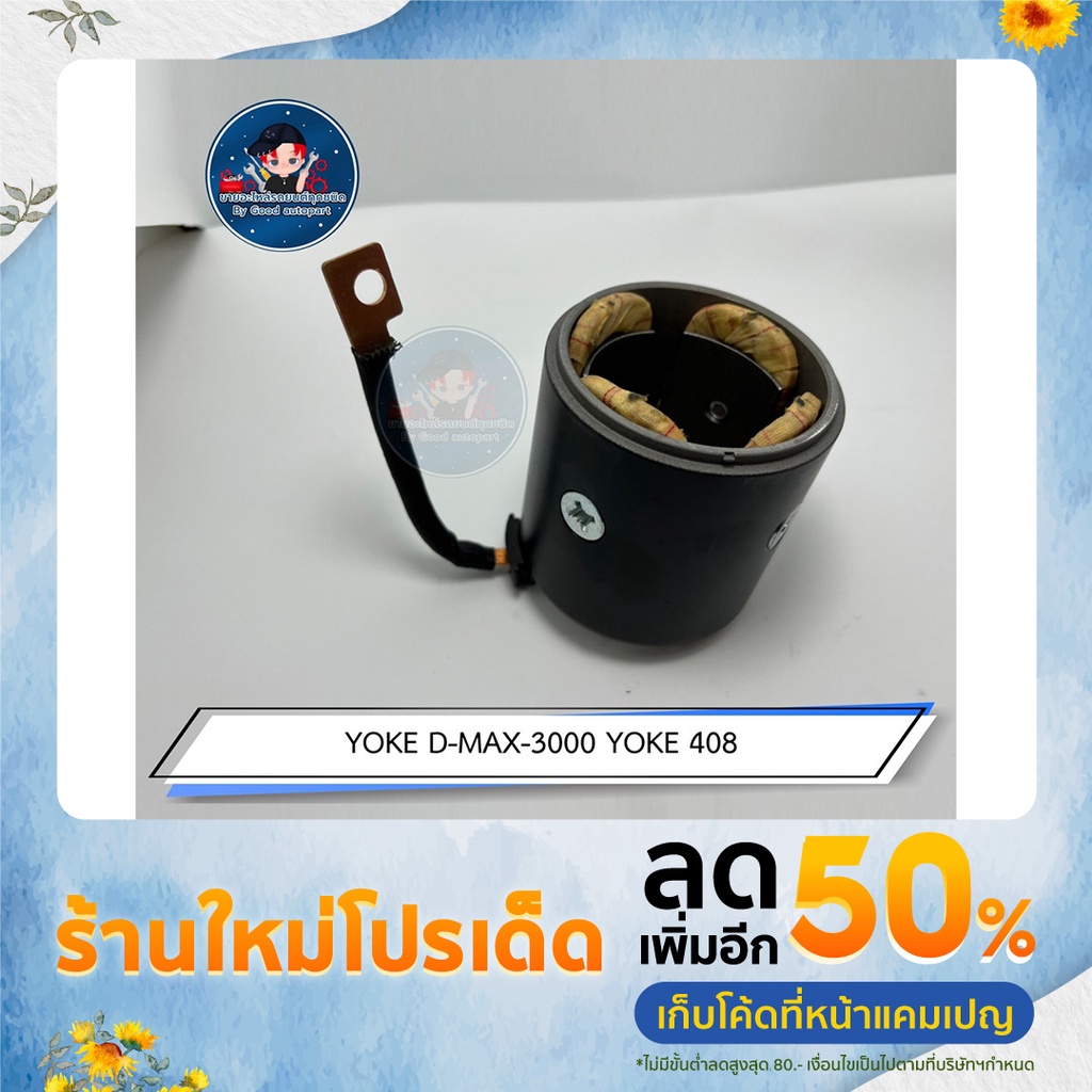 YOKE D-MAX-3000  YOKE 408