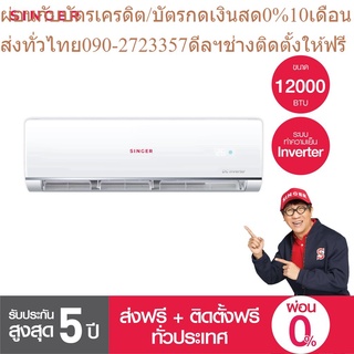 [ล้างแอร์ฟรี2ปี+ส่งฟรี+ติดตั้งฟรี] Singer เครื่องปรับอากาศ แอร์ ขนาด 12000BTU รุ่น WT-IVN12P