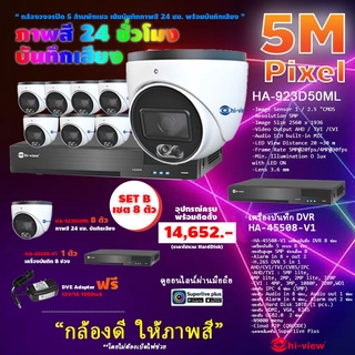 Hi-view ชุดกล้องวงจรปิดกล้อง HA-923D50ML 8ตัว+HA-45508-V1 เครื่องบันทึกDVR 8ช่อง+HardDisk purple(เลือกความจุ)