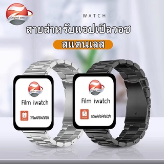 สายนาฬิกาสำหรับแอปเปิลวอช 7/6/5/4/3/2/1/SEสายสแตนเลส ใช้ได้กับ  สายwatch รุ่น  7 ขนาด 38mm/40mm/41mm 42mm/44mm/45mm